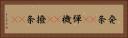 発条(rK) Horizontal Portrait