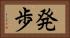 発歩 Horizontal Portrait