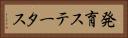 発育ステータス Horizontal Portrait