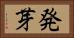 発芽 Horizontal Portrait