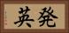 発英 Horizontal Portrait