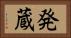 発蔵 Horizontal Portrait