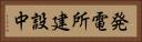 発電所建設中 Horizontal Portrait