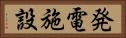 発電施設 Horizontal Portrait