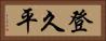 登久平 Horizontal Portrait