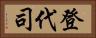 登代司 Horizontal Portrait