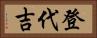 登代吉 Horizontal Portrait