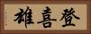 登喜雄 Horizontal Portrait