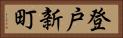 登戸新町 Horizontal Portrait