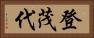 登茂代 Horizontal Portrait