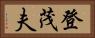 登茂夫 Horizontal Portrait