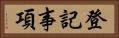 登記事項 Horizontal Portrait