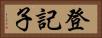 登記子 Horizontal Portrait