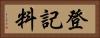 登記料 Horizontal Portrait