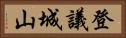 登議城山 Horizontal Portrait