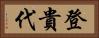 登貴代 Horizontal Portrait