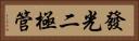 發光二極管 Horizontal Portrait