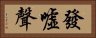 發噓聲 Horizontal Portrait