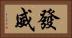 發威 Horizontal Portrait