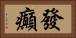 發癲 Horizontal Portrait