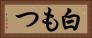 白もつ Horizontal Portrait