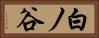 白ノ谷 Horizontal Portrait