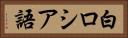 白ロシア語 Horizontal Portrait