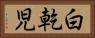 白乾児 Horizontal Portrait
