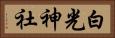 白光神社 Horizontal Portrait