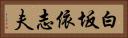 白坂依志夫 Horizontal Portrait