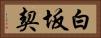 白坂契 Horizontal Portrait