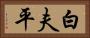 白夫平 Horizontal Portrait