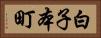 白子本町 Horizontal Portrait