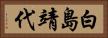 白島靖代 Horizontal Portrait