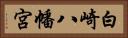 白崎八幡宮 Horizontal Portrait