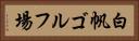 白帆ゴルフ場 Horizontal Portrait