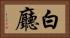 白廳 Horizontal Portrait