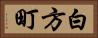 白方町 Horizontal Portrait