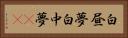 白昼夢 Horizontal Portrait