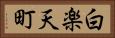 白楽天町 Horizontal Portrait