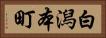白潟本町 Horizontal Portrait