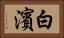 白濱 Horizontal Portrait