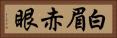 白眉赤眼 Horizontal Portrait