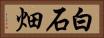白石畑 Horizontal Portrait