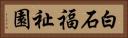 白石福祉園 Horizontal Portrait