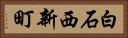 白石西新町 Horizontal Portrait