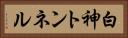 白神トンネル Horizontal Portrait