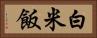 白米飯 Horizontal Portrait