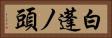 白蓬ノ頭 Horizontal Portrait