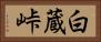 白蔵峠 Horizontal Portrait